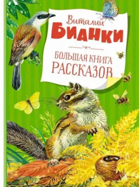 Махаон Большая книга рассказов. Бианки