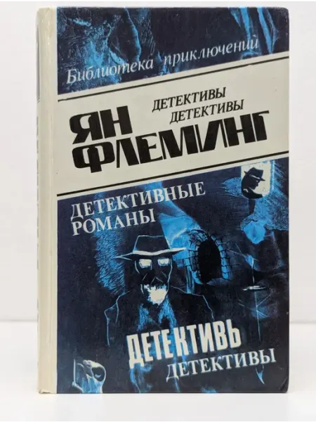 БУКИТИР Библиотека приключений. Ян Флеминг. Детективные романы