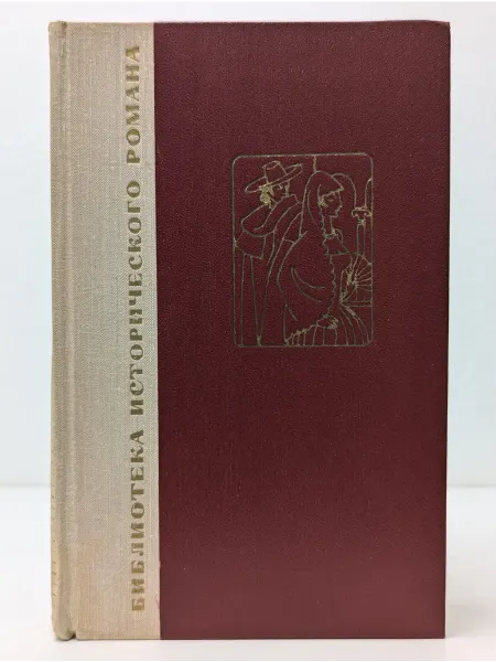 Художественная литература Библиотека исторического романа. Двор Карла IV. Сарагоса