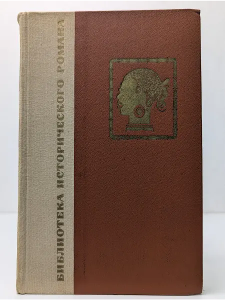 Художественная литература Библиотека исторического романа. Прекрасный дом