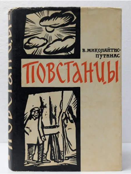 Известия Библиотека исторических романов народов СССР. Повстанцы