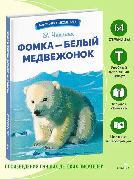 Издательство Стрекоза Фомка-белый медвежонок. В.Чаплина. Библиотека школьника