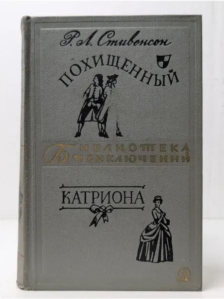 Детская литература Библиотека приключений. Похищенный. Катриона