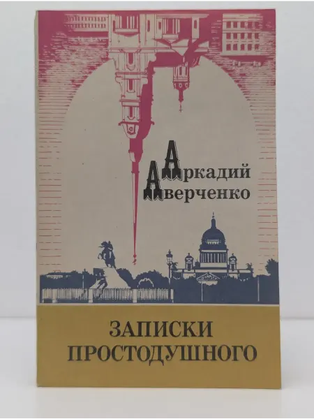 Книга и бизнес Записки простодушного