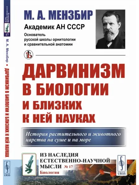 Либроком Дарвинизмв биологии и близких к ней науках