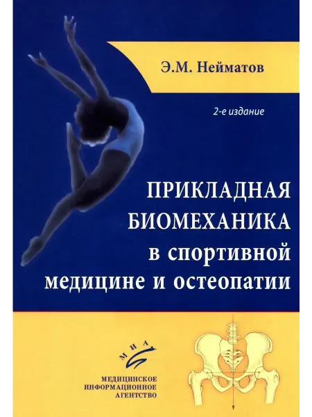 МИА Прикладная биомеханика в спортивной медицине и остеопатии