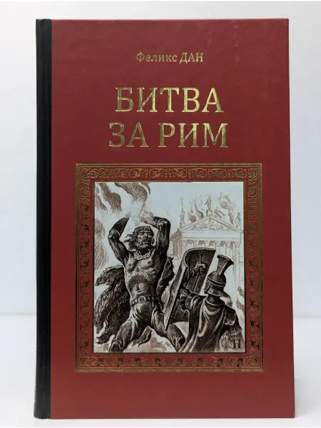 Вече Серия исторических романов. Битва за Рим