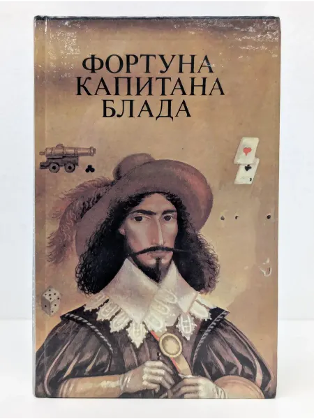 Вечерний Екатеринбург Фортуна капитана Блада. Приключенческий роман. Хроника жизни