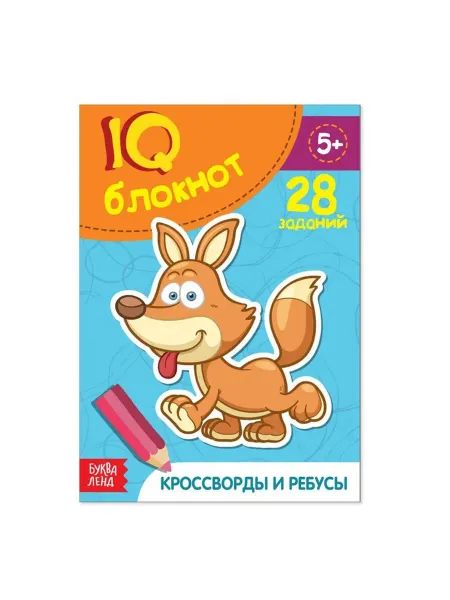 Буква-Ленд Развивающий блокнот "Кроссворды и ребусы"