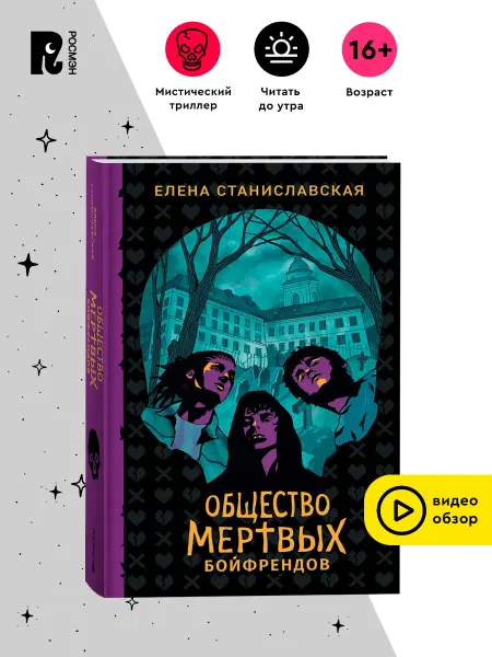 РОСМЭН Книга детектив хоррор Общество мертвых бойфрендов