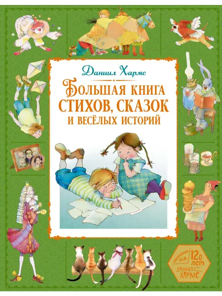 Махаон Большая книга стихов, сказок и весёлых историй