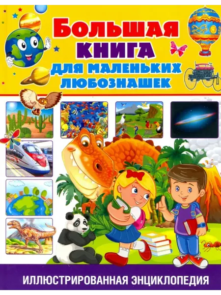 Владис Большая книга для маленьких любознашек
