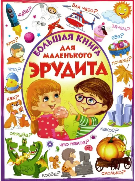 Владис Большая книга для маленького эрудита