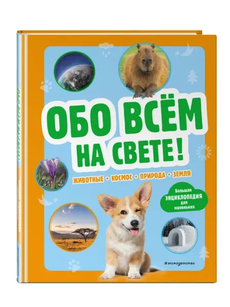 Эксмо Обо всем на свете! Большая энциклопедия для маленьких