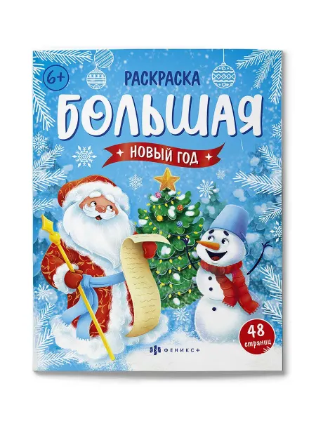 Феникс+ Большая раскраска. НОВЫЙ ГОД