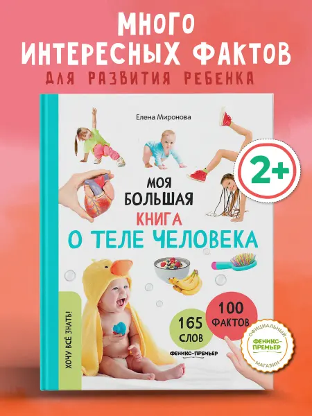 Феникс-премьер Моя большая книга о теле человека Энциклопедия для детей