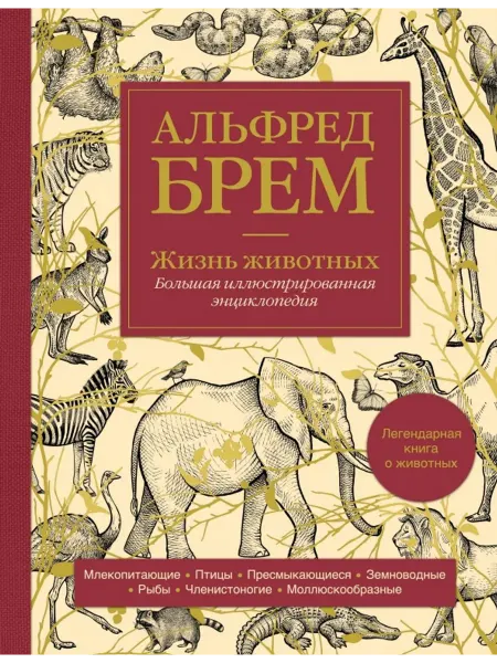 Эксмо Жизнь животных. Большая иллюстрированная энциклопедия