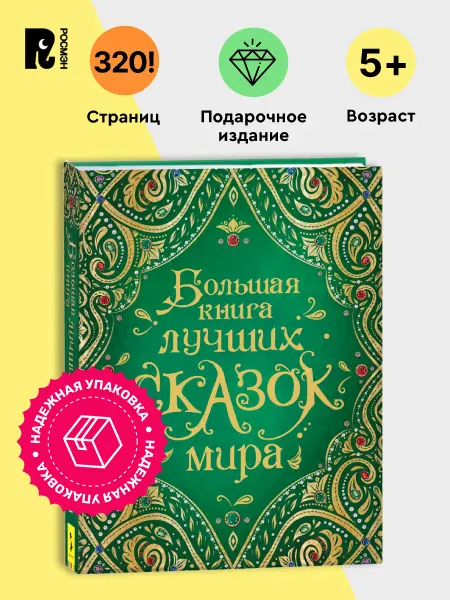 РОСМЭН Большая книга лучших сказок мира. Подарочное издание