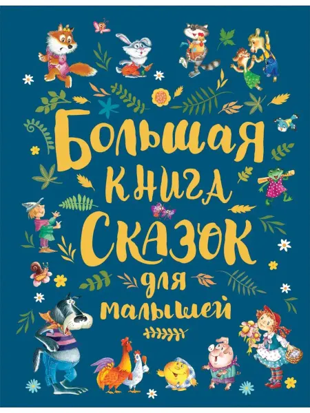 Учёный кот Большая книга сказок для малышей