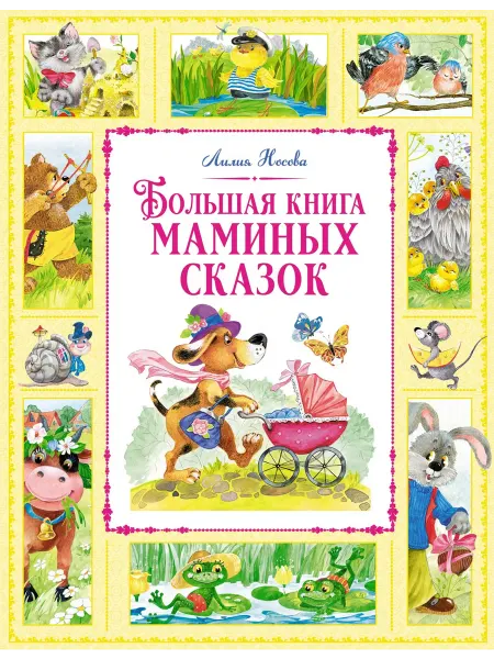 Махаон Большая книга маминых сказок