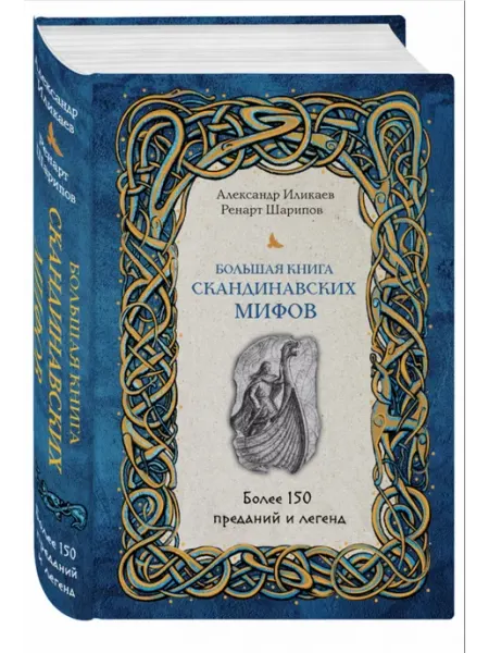 Эксмо Большая книга скандинавских мифов