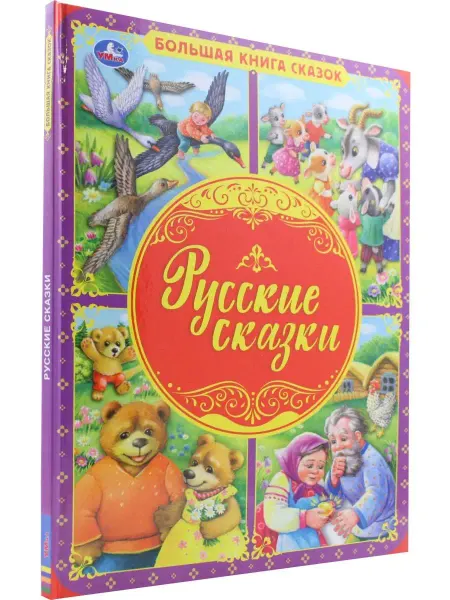 Симбат Большая книга сказок. Русские сказки