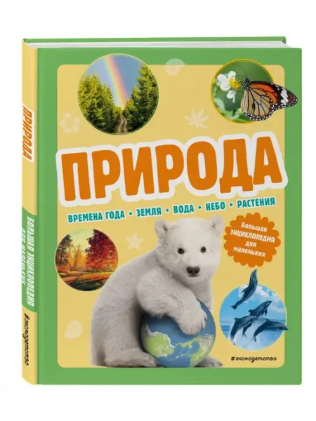 Эксмо Природа. Большая энциклопедия для маленьких