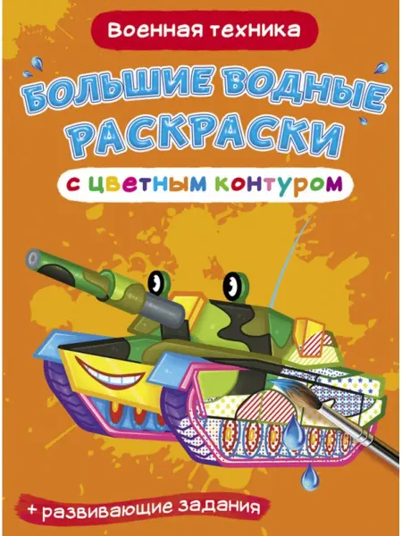 Кристалл Бук Большие водные раскраски с цветным контуром. Военная техника