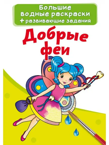 Кристалл Бук Большие водные раскраски. Добрые феи