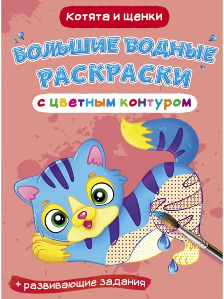 Кристалл Бук Большие водные раскраски с цветным контуром. Котята и щенки