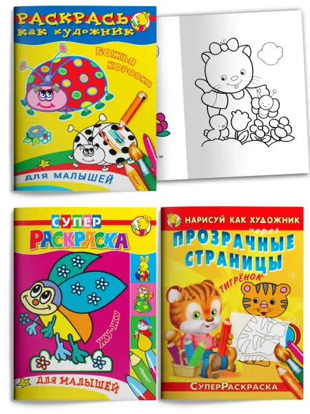 Омега-Пресс Большие раскраски для малышей с цветным образцом. 3 шт