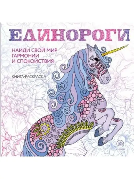 Бомбора Единороги. Раскраска-антистресс для творчества и вдохновения