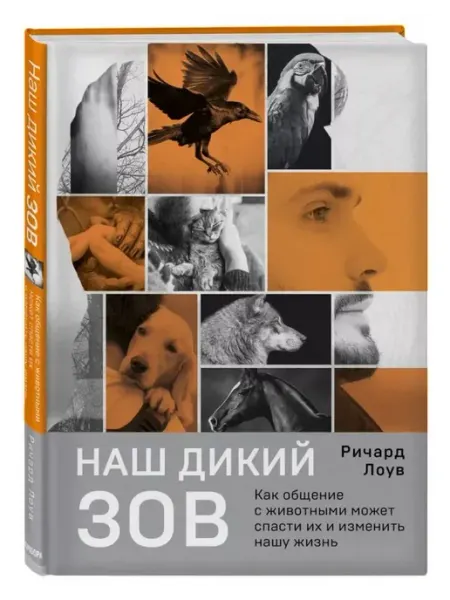 Бомбора Наш дикий зов. Как общение с животными может спасти их
