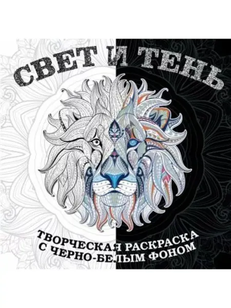 Бомбора Свет и тень. Раскраска с черно-белым фоном