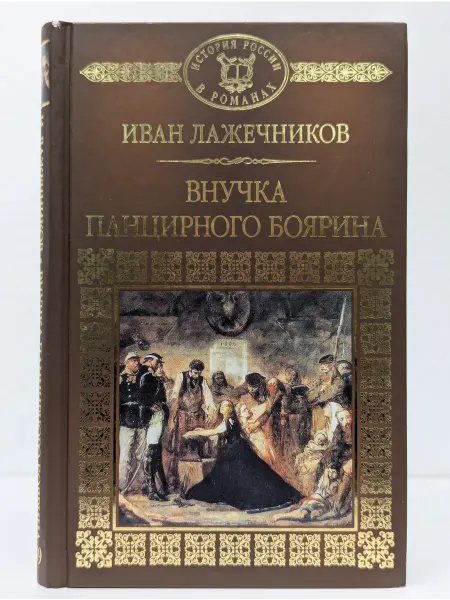 Директ-Медиа История России в романах. Внучка панцирного боярина