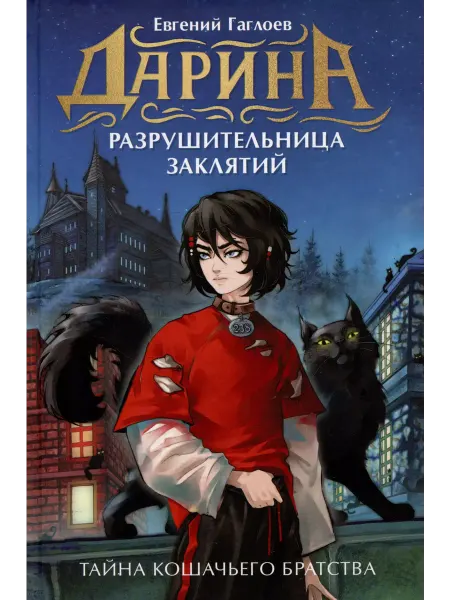 Учёный кот Дарина - разрушительница заклятий. Тайна кошачьего братства
