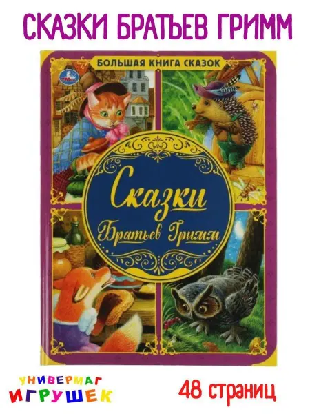 Умка Сказки Братьев Гримм книга для малышей с иллюстрациями