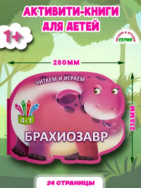 Кредо Раскраска развивающая для детей Брахиозавр