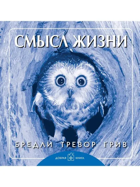 Добрая книга Смысл жизни Бредли Тревор Грив Твёрдый переплёт