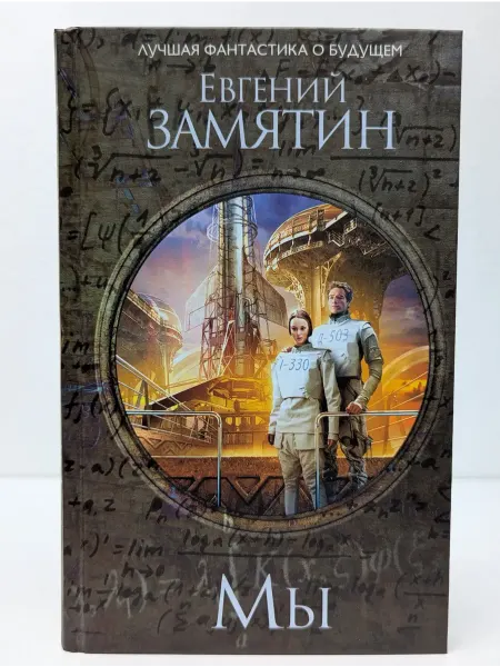 Эксмо Лучшая фантастика о будущем. Мы