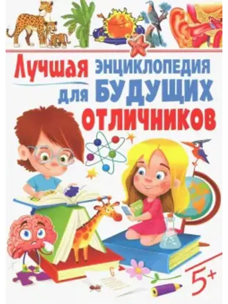 Владис Лучшая энциклопедия для будущих отличников