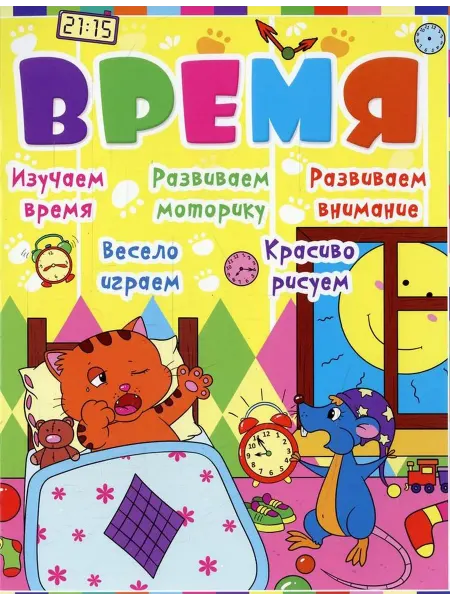 Кристалл Бук Детское развитие с кошкой и мышкой. Время