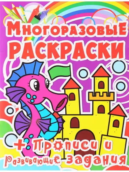 Кристалл Бук Многоразовые раскраски + прописи и развивающие задания