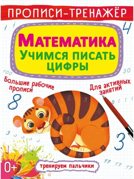 Кристалл Бук Прописи-тренажер. Математика. Учимся писать цифры