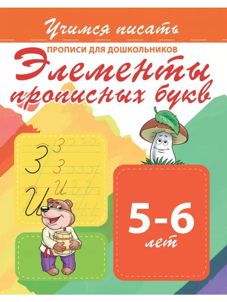 ПринтБук Элементы прописных букв. Прописи для дошкольников