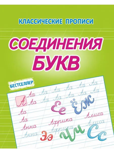 ПринтБук Латынина А.А. Соединения Букв. Классические прописи