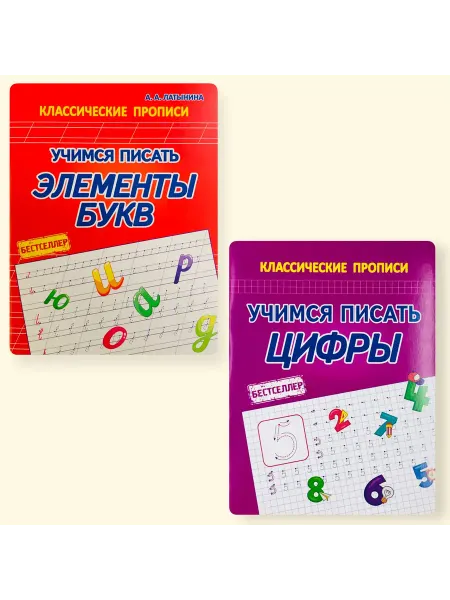 ПринтБук Комплект тренажеров. Учимся писать элементы букв и цифры
