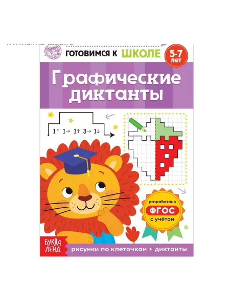 Буква-Ленд Книга обучающая Графические диктанты