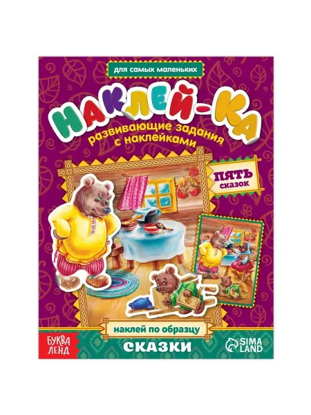 Буква-Ленд Наклейки обучающие для детей. Сказки