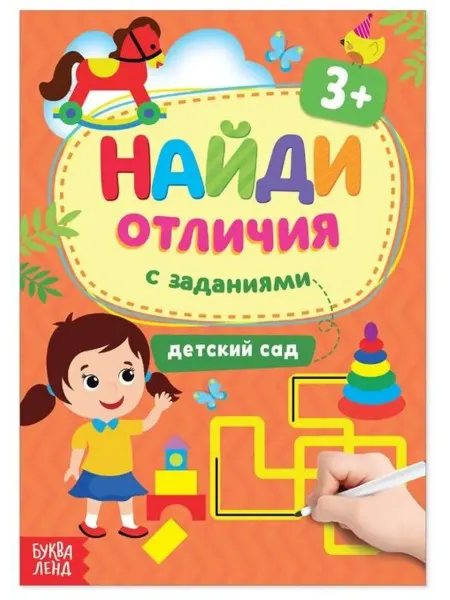 Буква-Ленд Найди отличия с заданиями. Детский сад